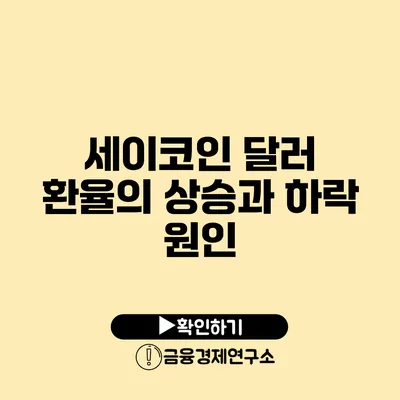 세이코인 달러 환율의 상승과 하락 원인
