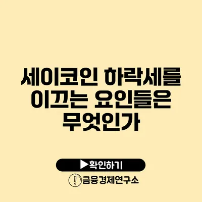 세이코인 하락세를 이끄는 요인들은 무엇인가?