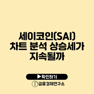 세이코인(SAI) 차트 분석: 상승세가 지속될까?