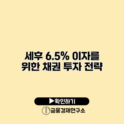 세후 6.5% 이자를 위한 채권 투자 전략