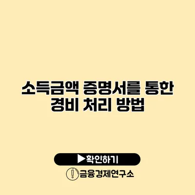 소득금액 증명서를 통한 경비 처리 방법