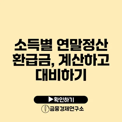 소득별 연말정산 환급금, 계산하고 대비하기