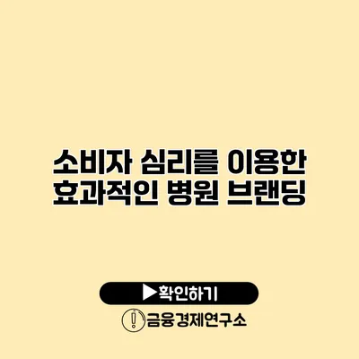 소비자 심리를 이용한 효과적인 병원 브랜딩