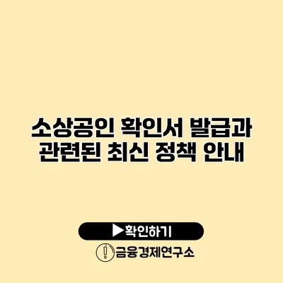 소상공인 확인서 발급과 관련된 최신 정책 안내