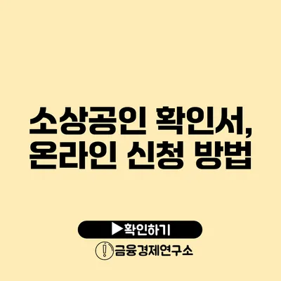 소상공인 확인서, 온라인 신청 방법