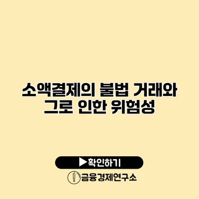 소액결제의 불법 거래와 그로 인한 위험성