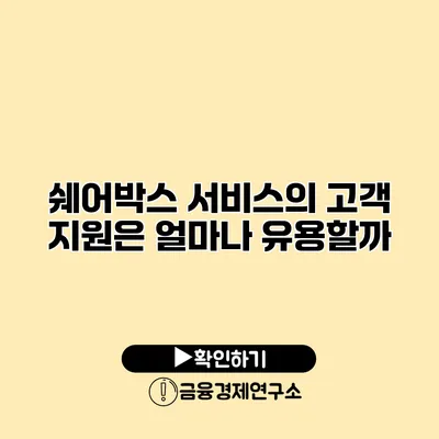 쉐어박스 서비스의 고객 지원은 얼마나 유용할까?