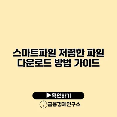 스마트파일 저렴한 파일 다운로드 방법 가이드