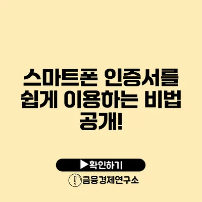 스마트폰 인증서를 쉽게 이용하는 비법 공개!