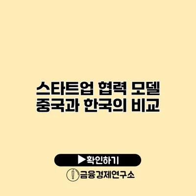 스타트업 협력 모델 중국과 한국의 비교