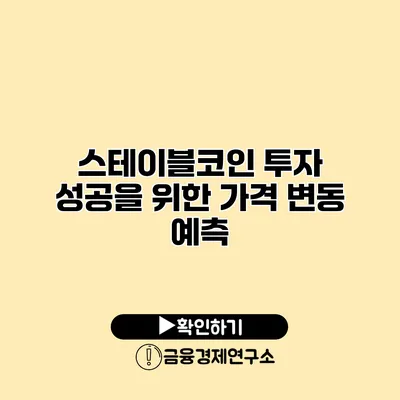 스테이블코인 투자 성공을 위한 가격 변동 예측