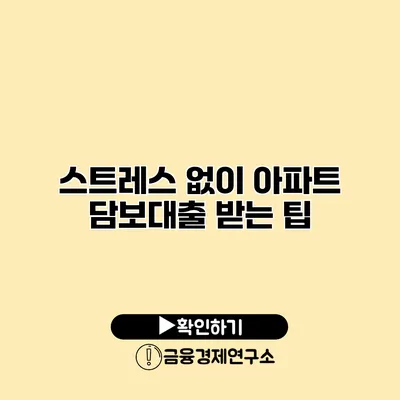 스트레스 없이 아파트 담보대출 받는 팁