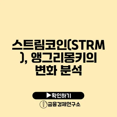스트림코인(STRM), 앵그리몽키의 변화 분석