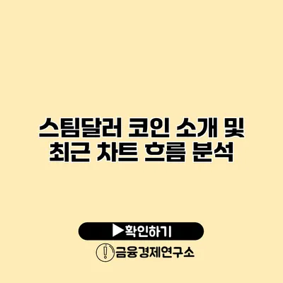 스팀달러 코인 소개 및 최근 차트 흐름 분석