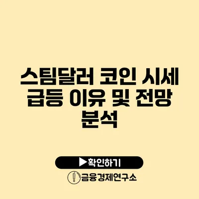 스팀달러 코인 시세 급등 이유 및 전망 분석