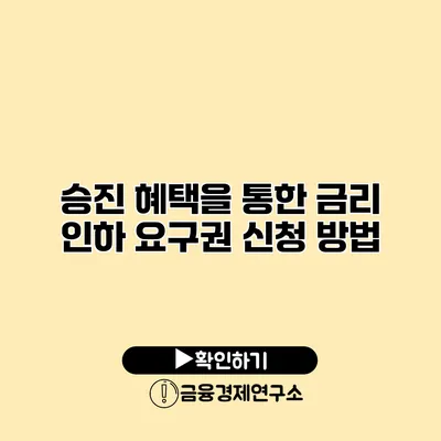 승진 혜택을 통한 금리 인하 요구권 신청 방법