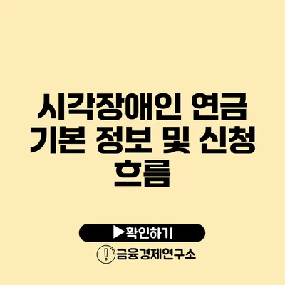 시각장애인 연금 기본 정보 및 신청 흐름