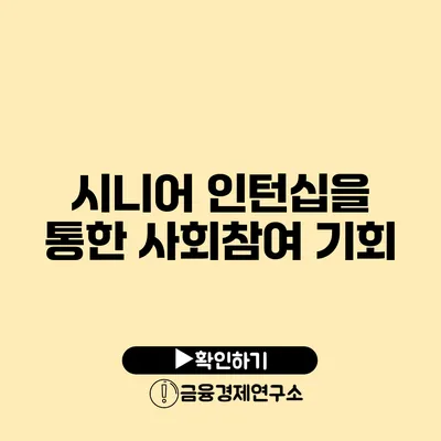 시니어 인턴십을 통한 사회참여 기회