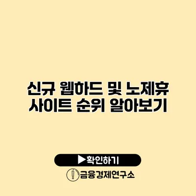 신규 웹하드 및 노제휴 사이트 순위 알아보기