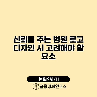 신뢰를 주는 병원 로고 디자인 시 고려해야 할 요소