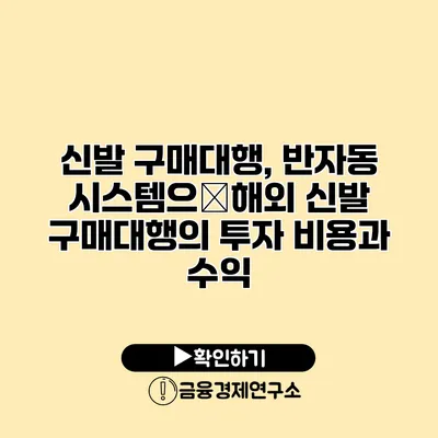 신발 구매대행, 반자동 시스템으�해외 신발 구매대행의 투자 비용과 수익