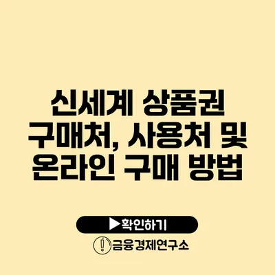 신세계 상품권 구매처, 사용처 및 온라인 구매 방법