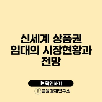 신세계 상품권 임대의 시장현황과 전망