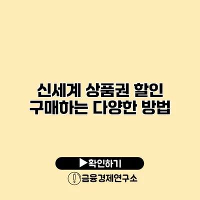 신세계 상품권 할인 구매하는 다양한 방법