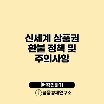 신세계 상품권 환불 정책 및 주의사항