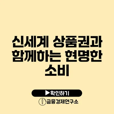신세계 상품권과 함께하는 현명한 소비