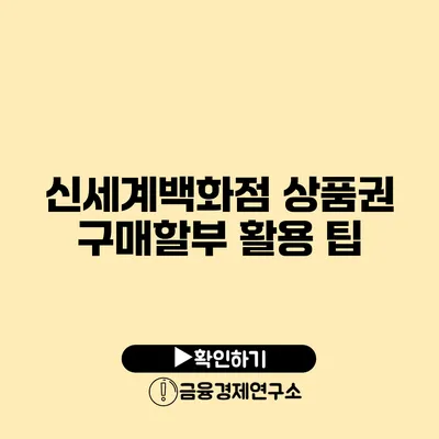 신세계백화점 상품권 구매할부 활용 팁