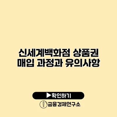 신세계백화점 상품권 매입 과정과 유의사항