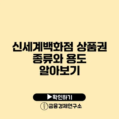 신세계백화점 상품권 종류와 용도 알아보기