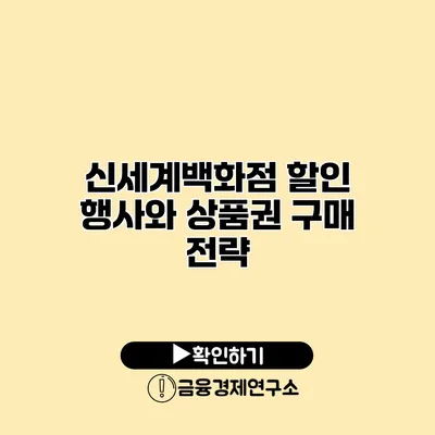 신세계백화점 할인 행사와 상품권 구매 전략