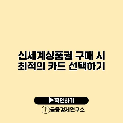 신세계상품권 구매 시 최적의 카드 선택하기