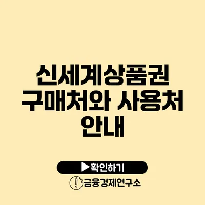 신세계상품권 구매처와 사용처 안내