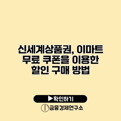 신세계상품권, 이마트 무료 쿠폰을 이용한 할인 구매 방법