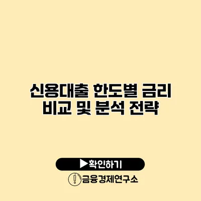 신용대출 한도별 금리 비교 및 분석 전략