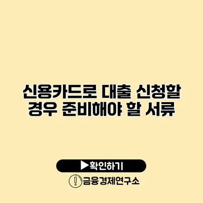 신용카드로 대출 신청할 경우 준비해야 할 서류