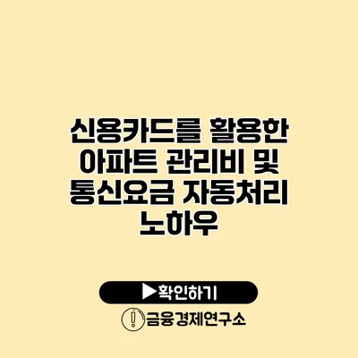 신용카드를 활용한 아파트 관리비 및 통신요금 자동처리 노하우