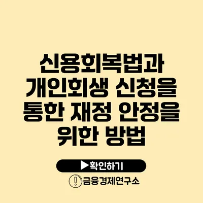 신용회복법과 개인회생 신청을 통한 재정 안정을 위한 방법