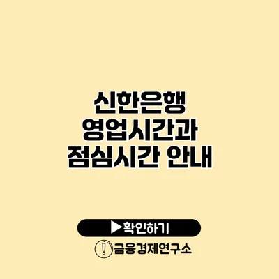 신한은행 영업시간과 점심시간 안내