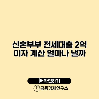 신혼부부 전세대출 2억 이자 계산 얼마나 낼까?