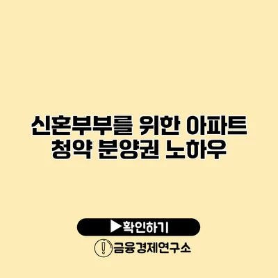 신혼부부를 위한 아파트 청약 분양권 노하우