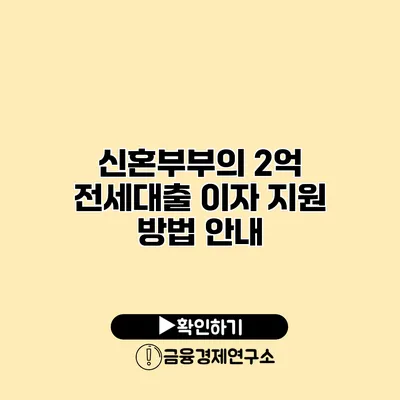 신혼부부의 2억 전세대출 이자 지원 방법 안내