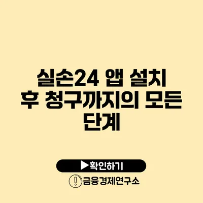 실손24 앱 설치 후 청구까지의 모든 단계