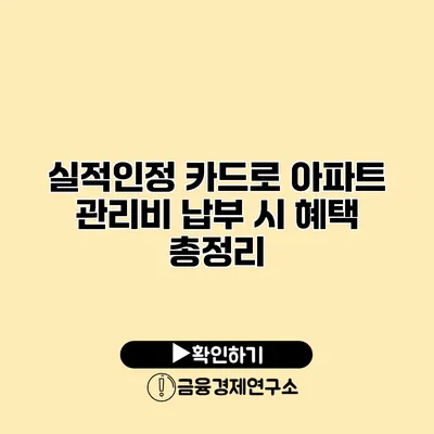 실적인정 카드로 아파트 관리비 납부 시 혜택 총정리