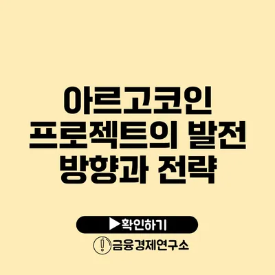 아르고코인 프로젝트의 발전 방향과 전략