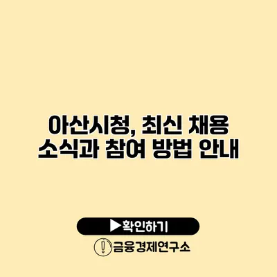 아산시청, 최신 채용 소식과 참여 방법 안내