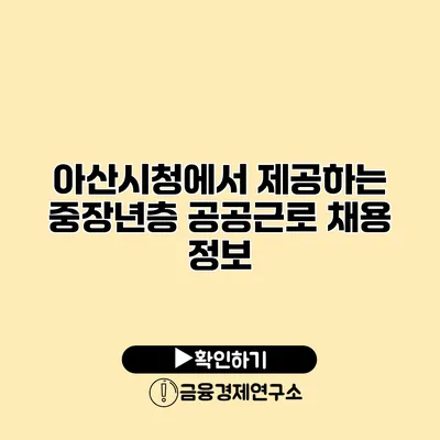 아산시청에서 제공하는 중장년층 공공근로 채용 정보